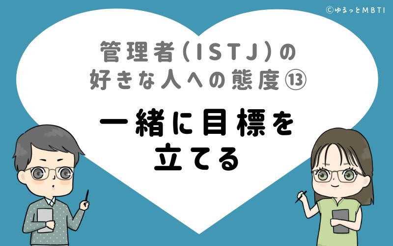 管理者（ISTJ）の好きな人への態度13　一緒に目標を立てる