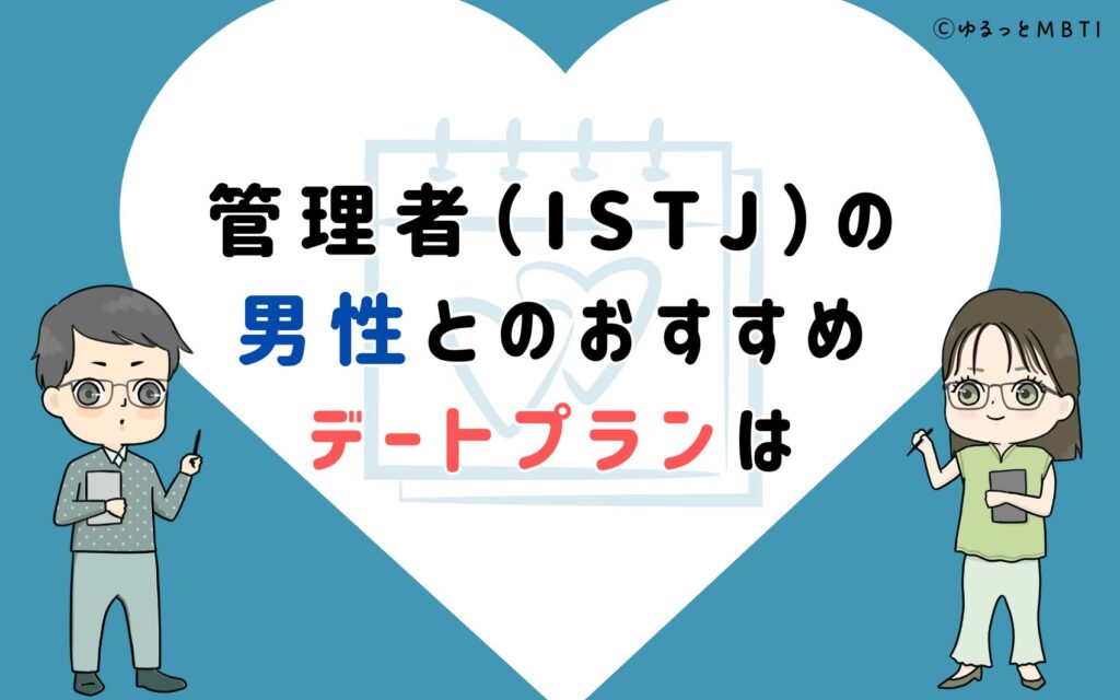 管理者（ISTJ）の男性とのおすすめデートプランは