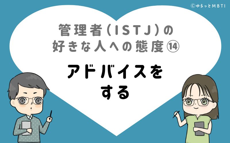 管理者（ISTJ）の好きな人への態度14　アドバイスをする