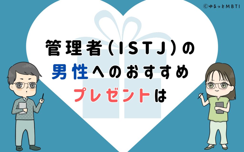 管理者（ISTJ）の男性へのおすすめプレゼントは