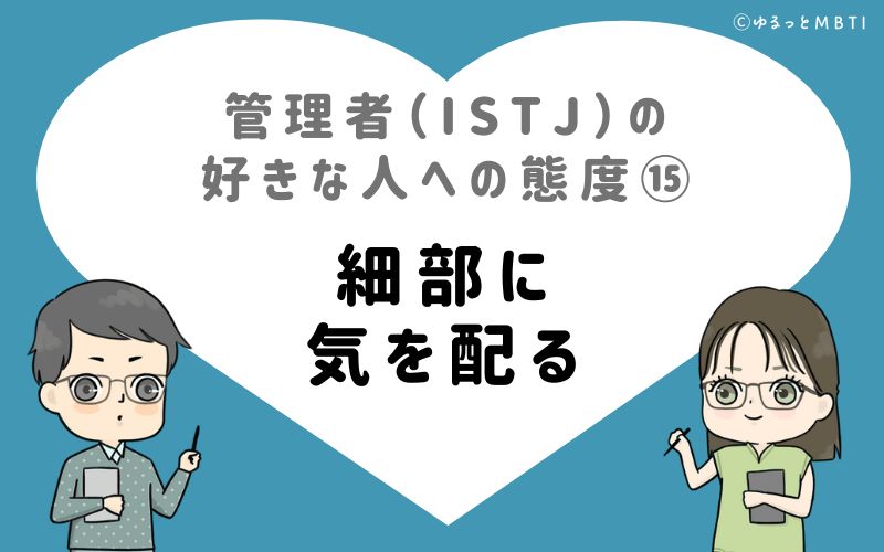 管理者（ISTJ）の好きな人への態度15　細部に気を配る