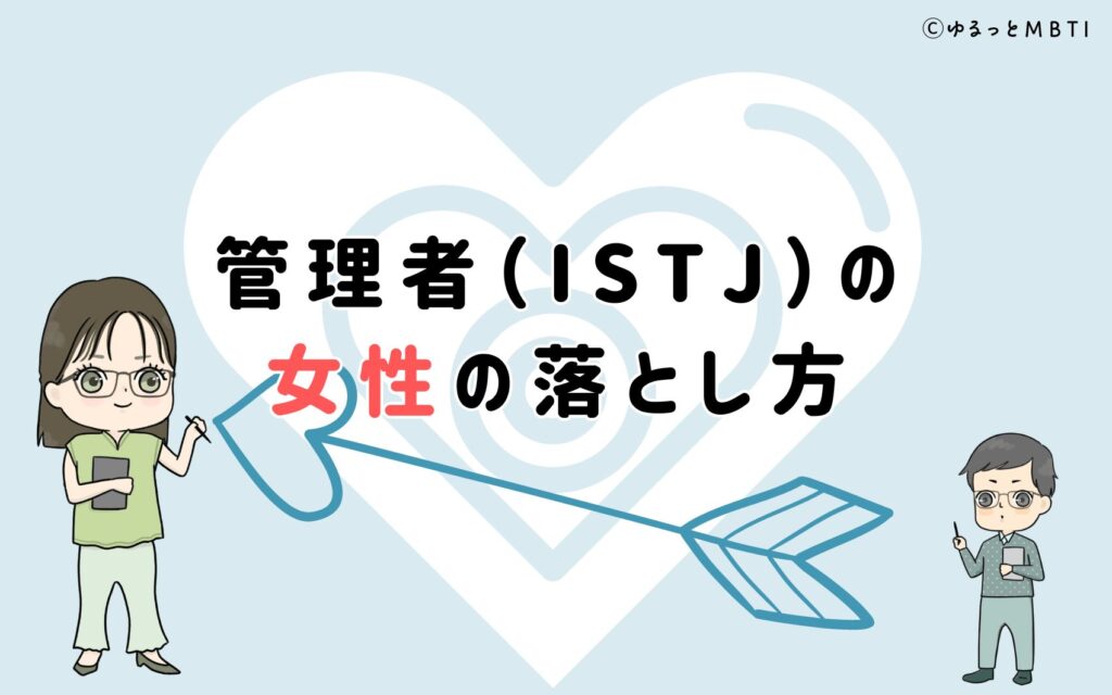 管理者（ISTJ）の女性の落とし方は