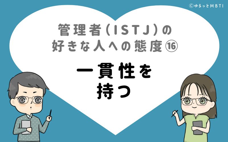 管理者（ISTJ）の好きな人への態度16　一貫性を持つ