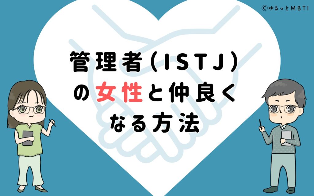 管理者（ISTJ）の女性と仲良くなる方法