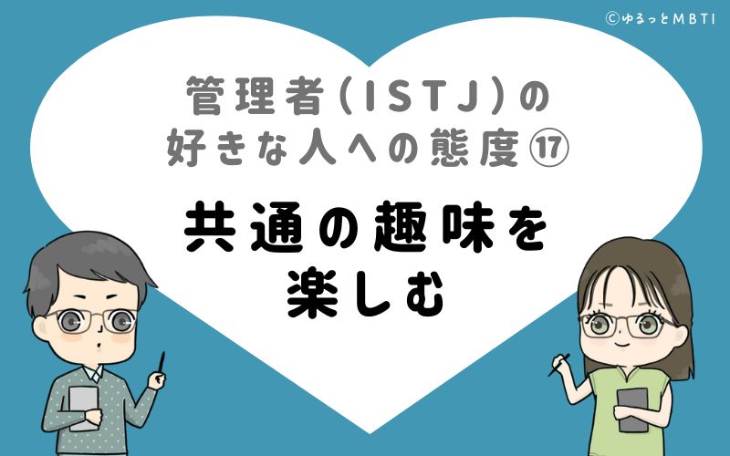 管理者（ISTJ）の好きな人への態度17　共通の趣味を楽しむ