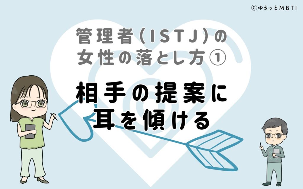 管理者（ISTJ）の女性の落とし方1　相手の提案に耳を傾ける