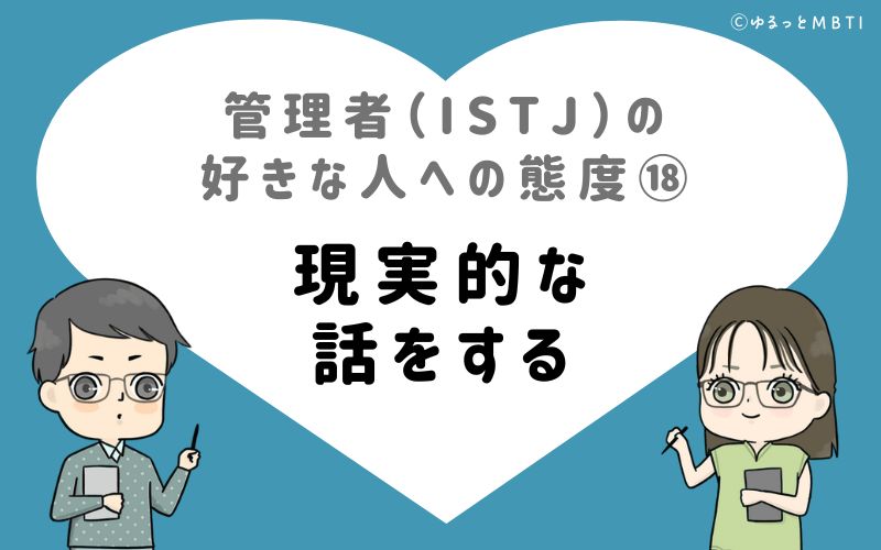 管理者（ISTJ）の好きな人への態度18　現実的な話をする