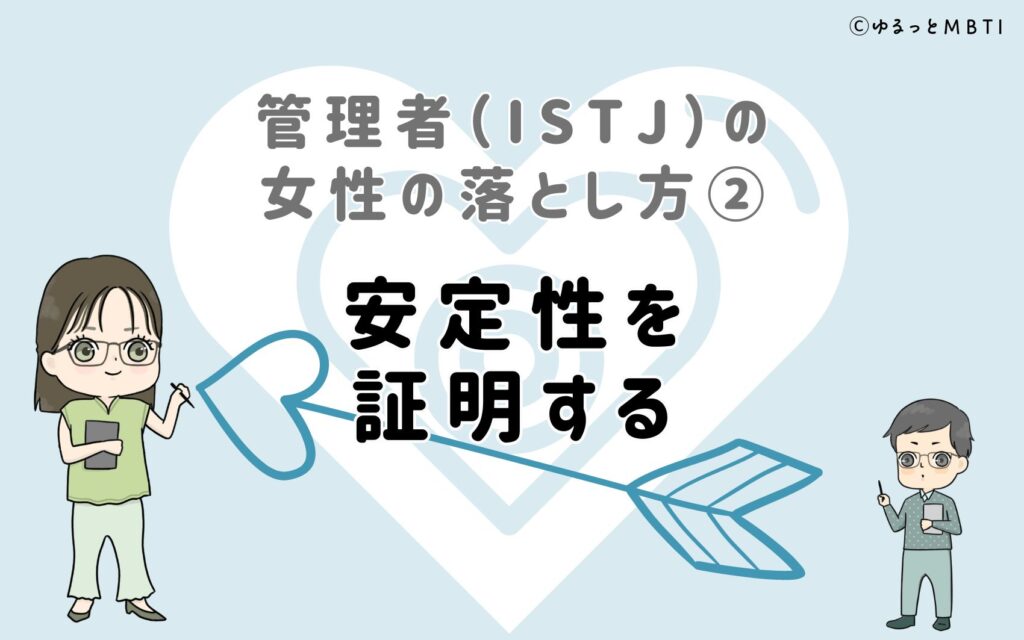 管理者（ISTJ）の女性の落とし方2　安定性を証明する