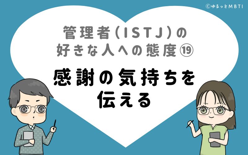 管理者（ISTJ）の好きな人への態度19　感謝の気持ちを伝える