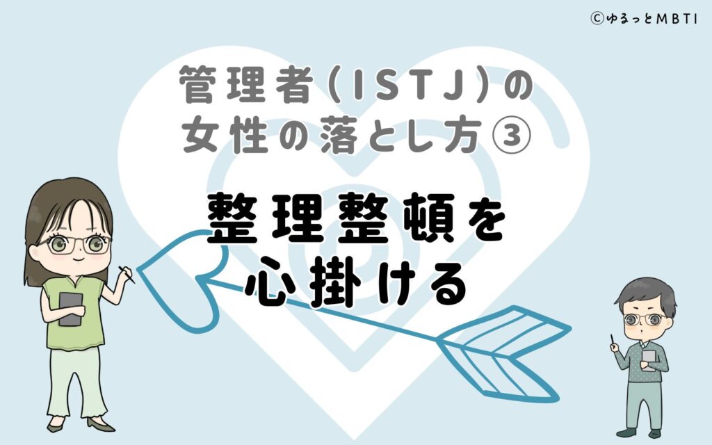 管理者（ISTJ）の女性の落とし方3　整理整頓を心掛ける