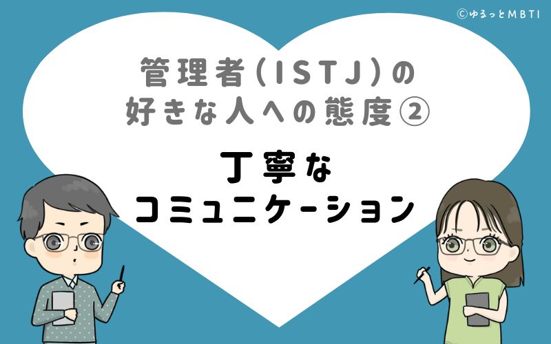 管理者（ISTJ）の好きな人への態度2　丁寧なコミュニケーション