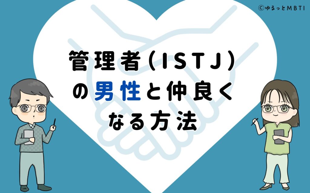 管理者（ISTJ）の男性と仲良くなる方法