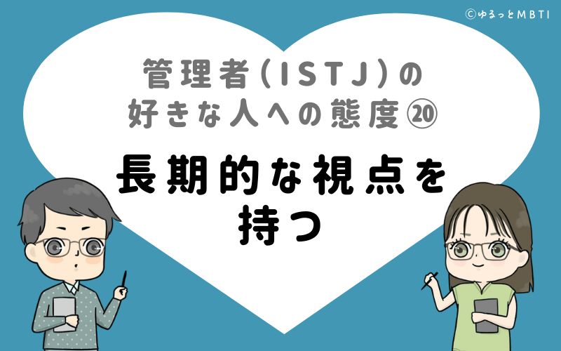 管理者（ISTJ）の好きな人への態度20　長期的な視点を持つ