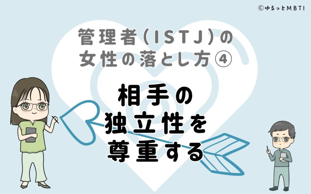 管理者（ISTJ）の女性の落とし方4　相手の独立性を尊重する