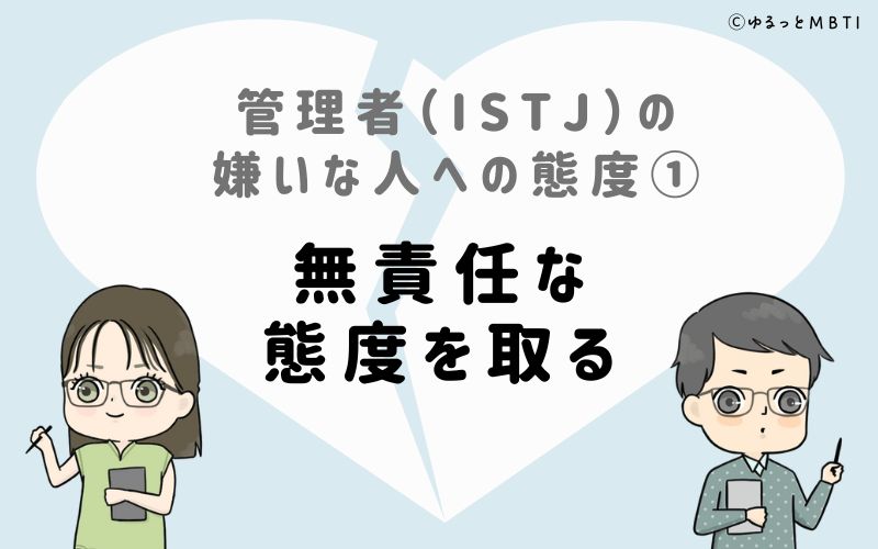 管理者（ISTJ）の嫌いな人への態度1　無責任な態度を取る