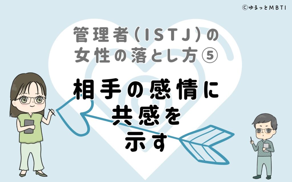 管理者（ISTJ）の女性の落とし方5　相手の感情に共感を示す