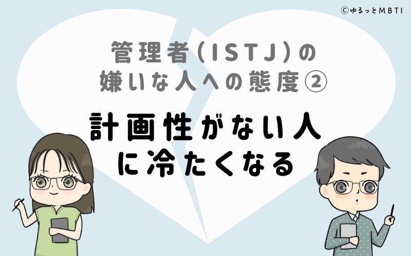 管理者（ISTJ）の嫌いな人への態度2　計画性がない人に冷たくなる