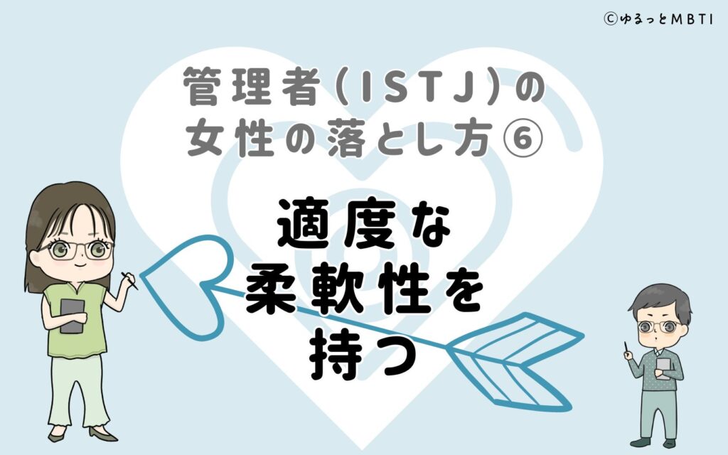 管理者（ISTJ）の女性の落とし方6　適度な柔軟性を持つ