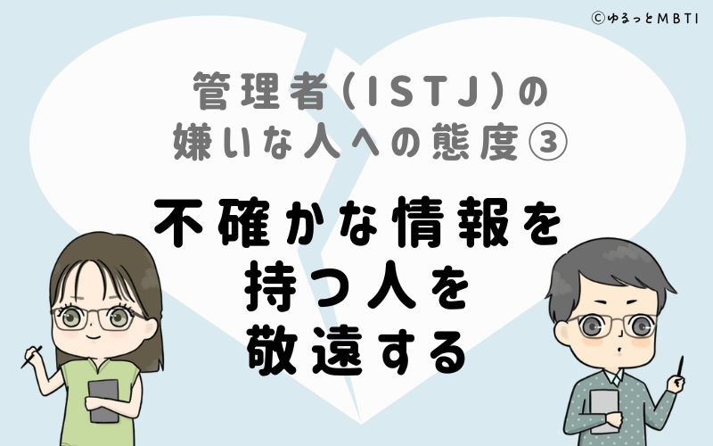 管理者（ISTJ）の嫌いな人への態度3　不確かな情報を持つ人を敬遠する