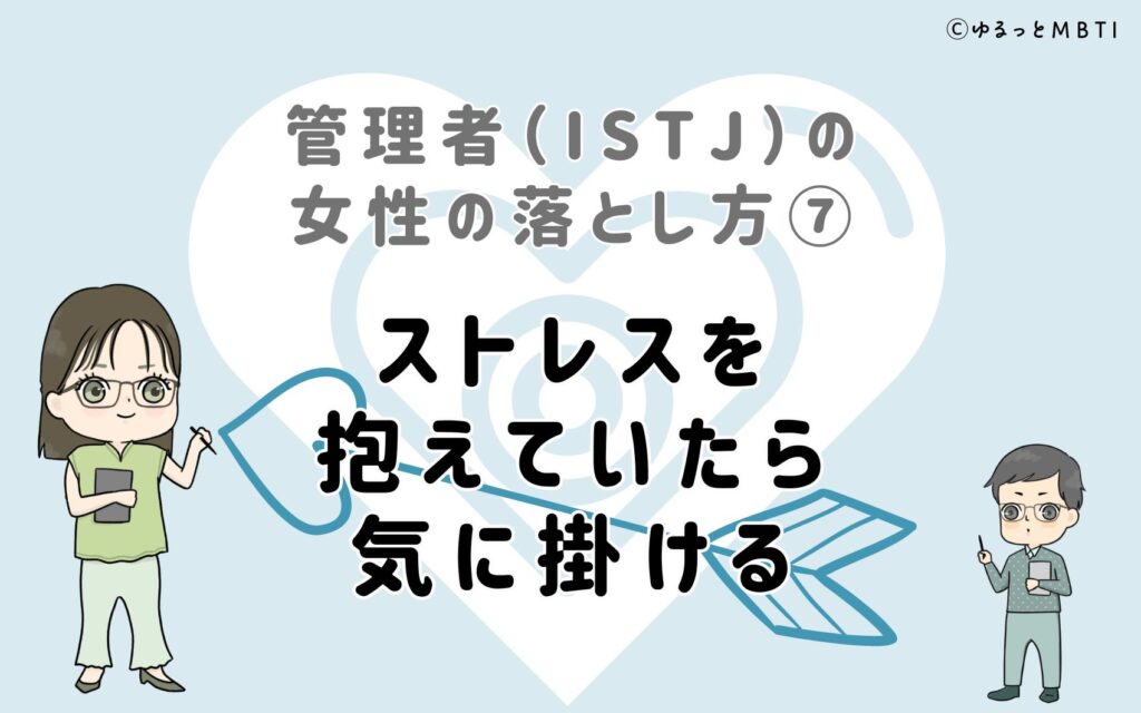 管理者（ISTJ）の女性の落とし方7　ストレスを抱えていたら気に掛ける