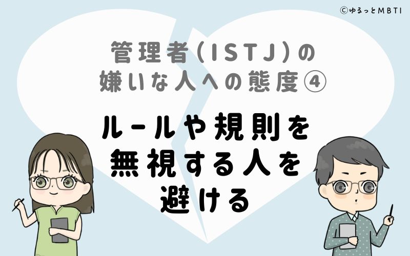 管理者（ISTJ）の嫌いな人への態度4　ルールや規則を無視する人を避ける