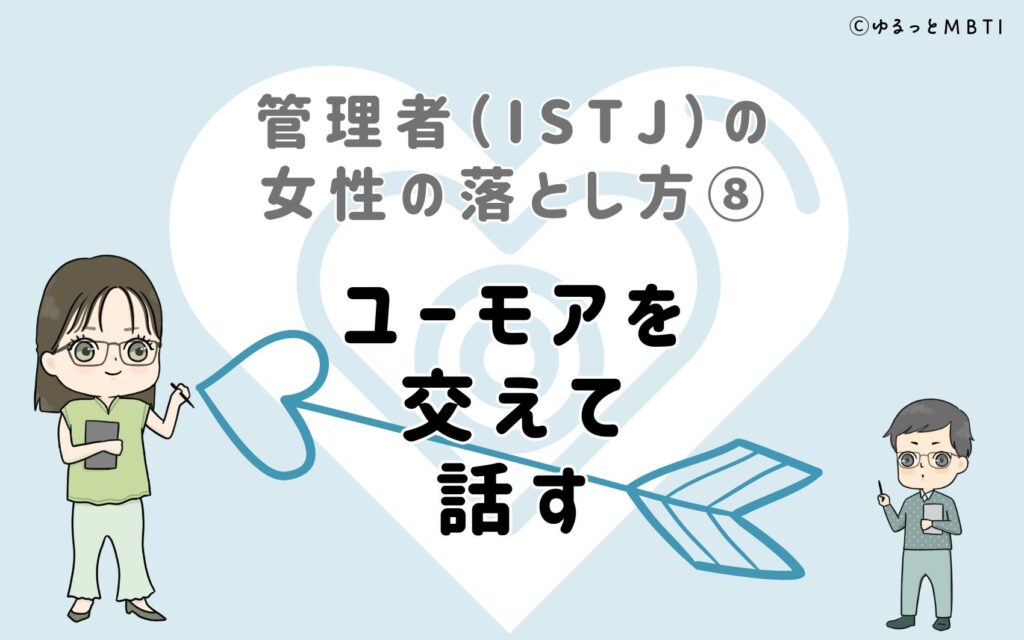 管理者（ISTJ）の女性の落とし方8　ユーモアを交えて話す