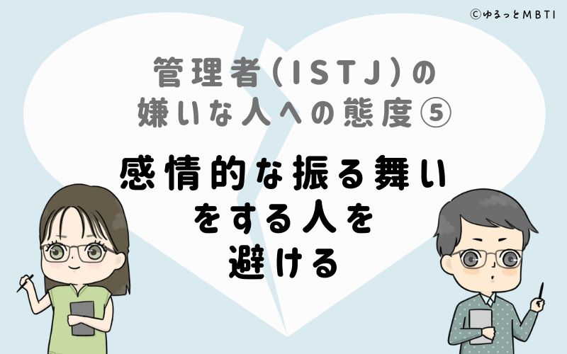 管理者（ISTJ）の嫌いな人への態度5　感情的な振る舞いをする人を避ける