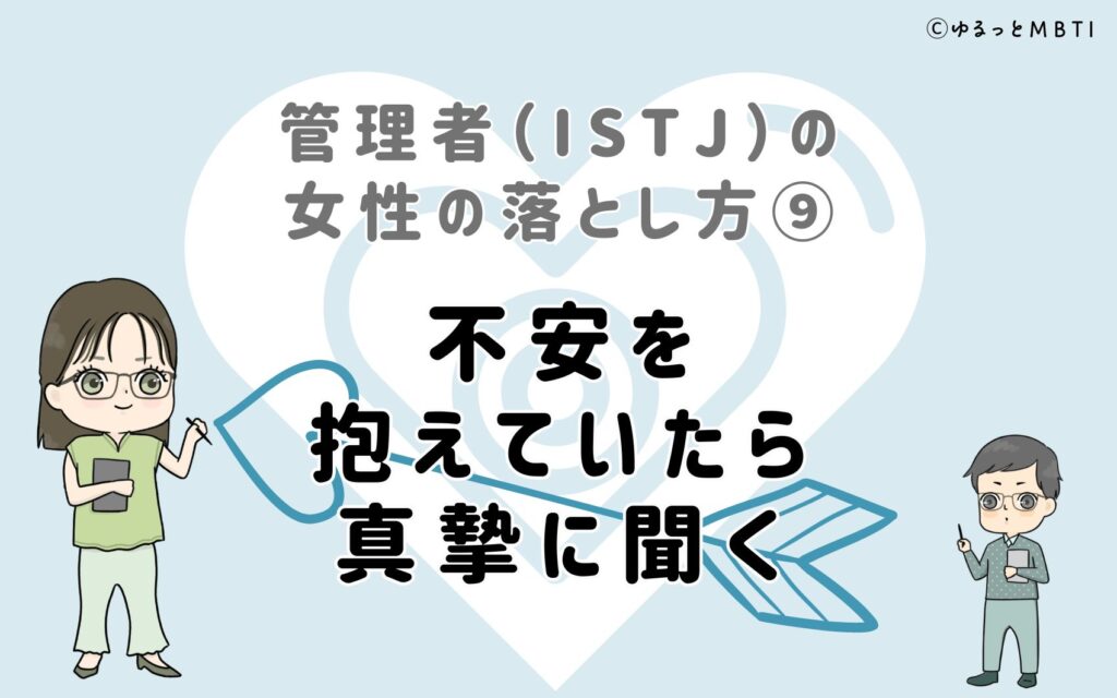 管理者（ISTJ）の女性の落とし方9　不安を抱えていたら真摯に聞く