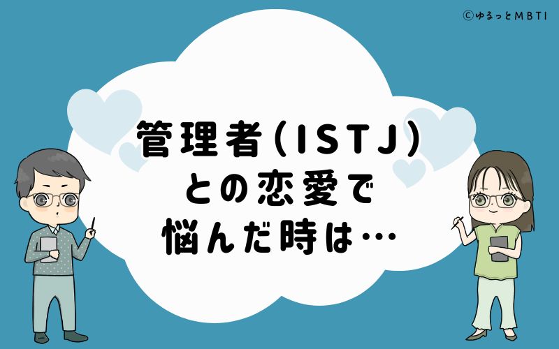 管理者（ISTJ）との恋愛で悩んだ時のおすすめサービス