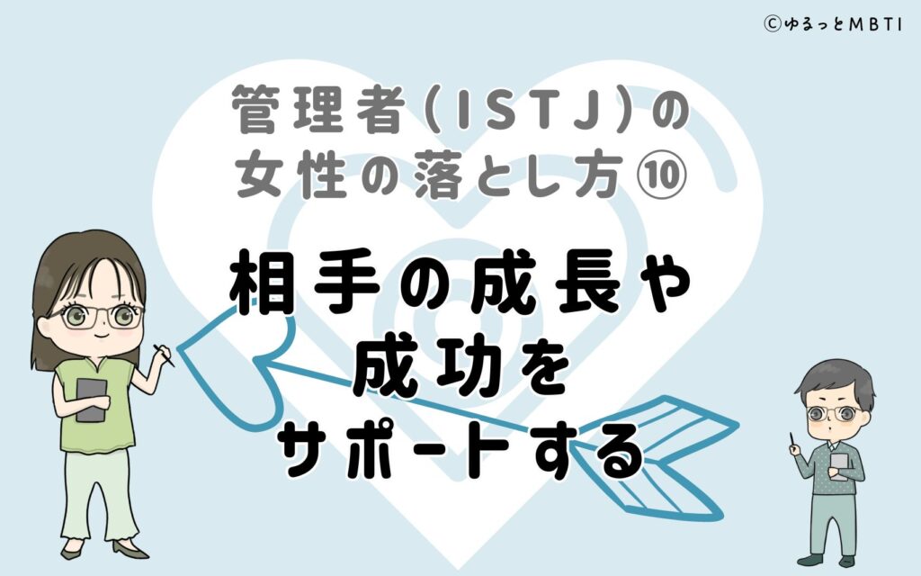 管理者（ISTJ）の女性の落とし方10　相手の成長や成功をサポートする