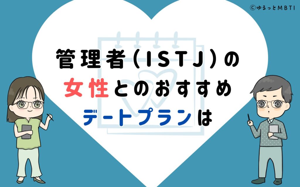 管理者（ISTJ）の女性とのおすすめデートプランは