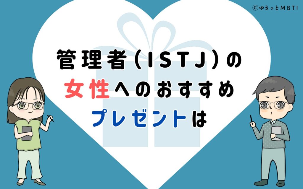 管理者（ISTJ）の女性へのおすすめプレゼントは