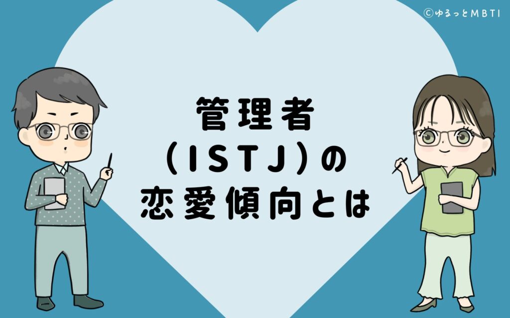 管理者（ISTJ）の恋愛傾向とは