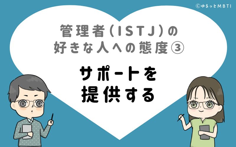 管理者（ISTJ）の好きな人への態度3　サポートを提供する