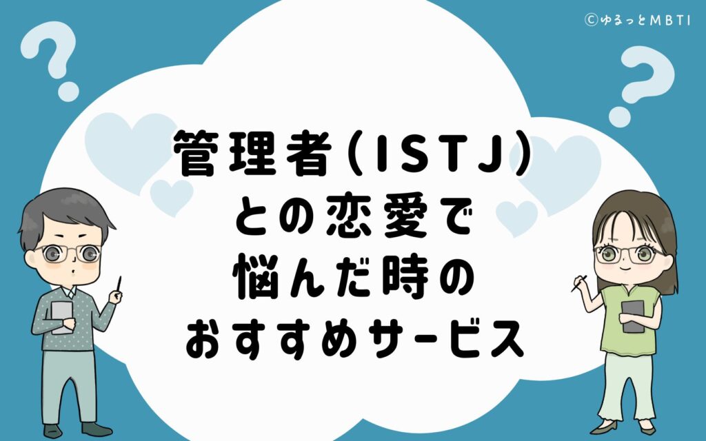 管理者（ISTJ）との恋愛で悩んだ時のおすすめサービス