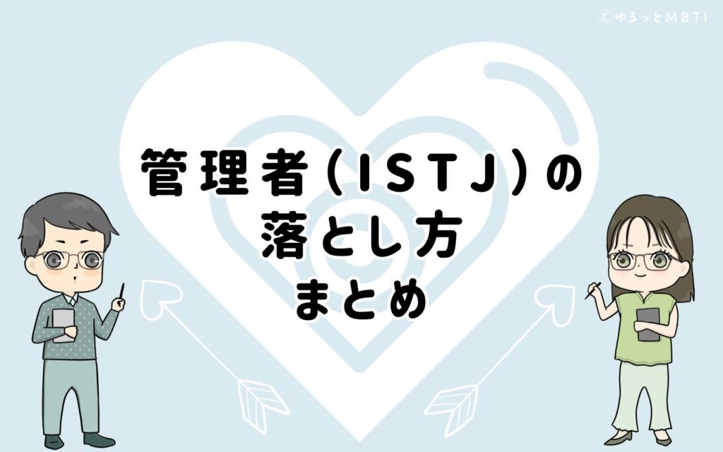 管理者（ISTJ）の落とし方は、男性には信頼を、女性には安心を！