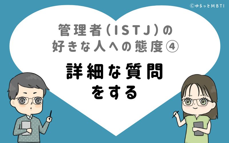 管理者（ISTJ）の好きな人への態度4　詳細な質問をする