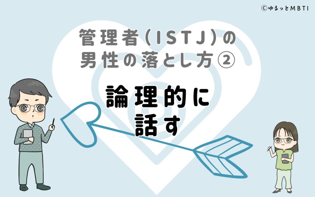 管理者（ISTJ）の男性の落とし方2　論理的に話す