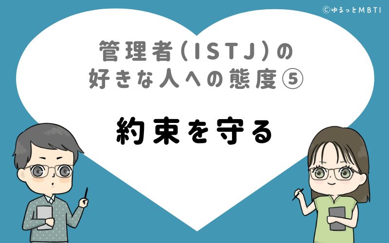 管理者（ISTJ）の好きな人への態度5　約束を守る