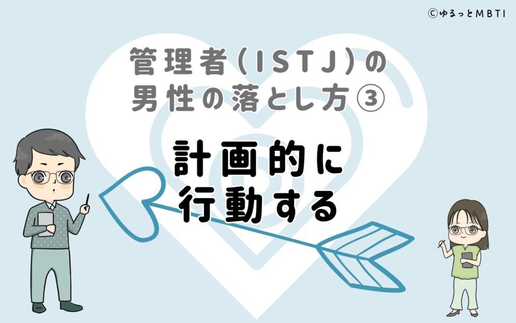 管理者（ISTJ）の男性の落とし方3　計画的に行動する