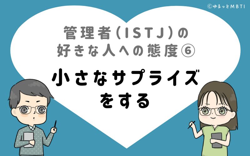 管理者（ISTJ）の好きな人への態度6　小さなサプライズをする