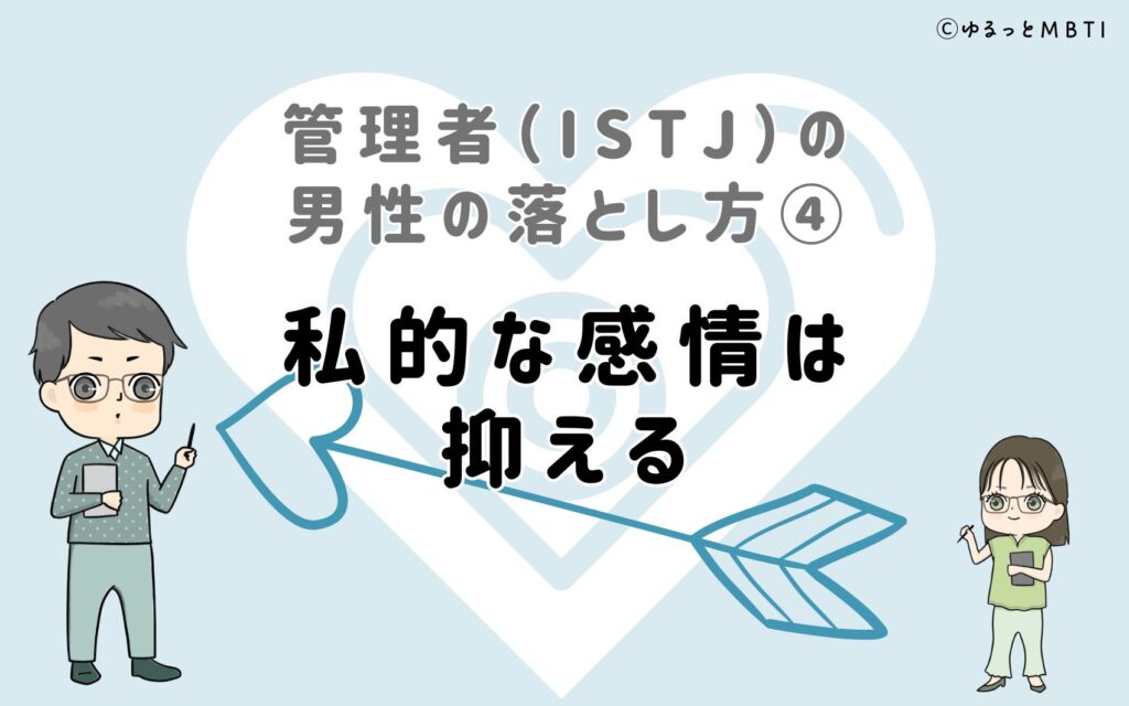 管理者（ISTJ）の男性の落とし方4　私的な感情は抑える