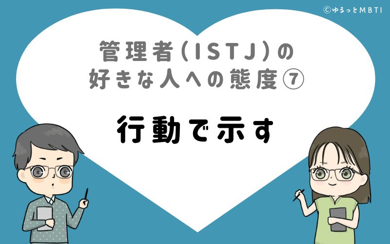 管理者（ISTJ）の好きな人への態度7　行動で示す