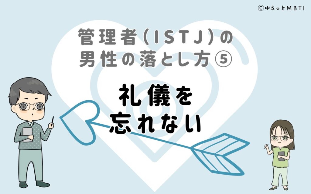 管理者（ISTJ）の男性の落とし方5　礼儀を忘れない