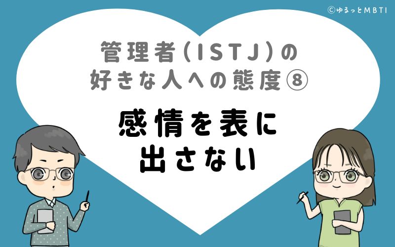 管理者（ISTJ）の好きな人への態度8　感情を表に出さない