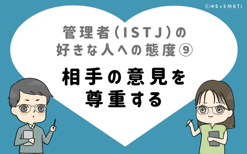 管理者（ISTJ）の好きな人への態度9　相手の意見を尊重する