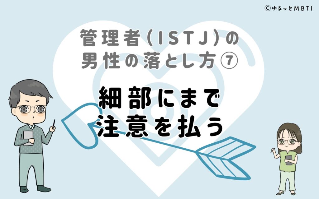 管理者（ISTJ）の男性の落とし方7　細部にまで注意を払う