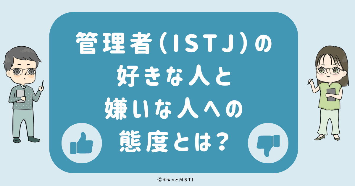 管理者（ISTJ）の好きな人への態度と嫌いな人への態度とは？