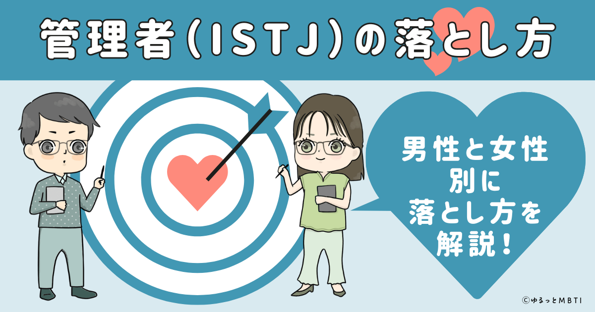 管理者（ISTJ）の落とし方は？男性と女性別に落とし方を解説！