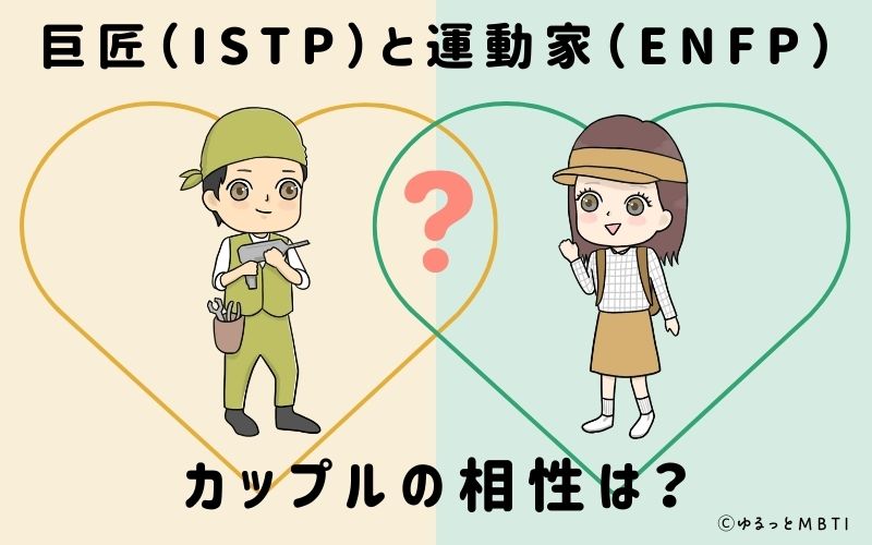 巨匠（ISTP）と運動家（ENFP）のカップルの相性は